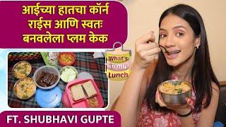 What's in my Lunch Ft. Shubhavi Gupte | आईच्या हातचा कॉर्न राईस आणि स्वतः बनवलेला प्लम केक