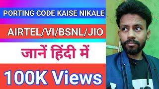 Porting Code Kaise Nikale | Idea/Voda/VI/Airtel/BSNL/Jio Ka Porting Code Kaise Nikale