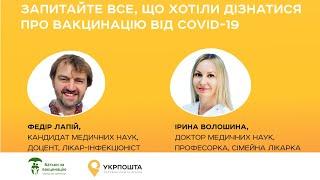 Вебінар для працівників Укрпошти "Вакцинація від COVID-19" ► Батьки за вакцинацію