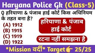 Haryana Gk | Haryana Police Gk Class 5 | HARYANA AND PUNJAB HIGH COURT GK QUESTIONS | Hssc Gk