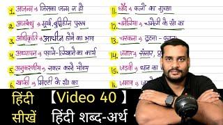 हिंदी शब्द-अर्थ (Video 40) हिंदी सीखें With AMT Classes