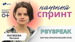 Научный спринт | PSYSPEAK | ЯЗЫК И ОБЩЕСТВО | НАУКА 0+ | МГЛУ