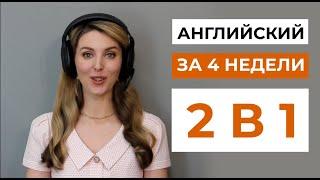 Программа "Английский за 4 Недели 2в1" - ДЕМО Видео