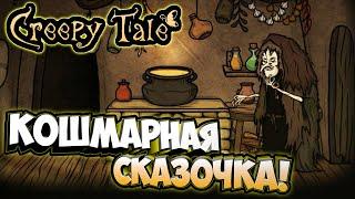 Страшные лесные приключения! - Creepy Tale #1