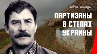 Партизаны в степях Украины (1942) фильм смотреть онлайн