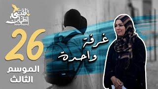 برنامج قلبي اطمأن | الموسم الثالث | الحلقة 26 | غرفة واحدة | موريتانيا