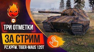 Три отметки НЕ за Стрим!  Tiger-Maus