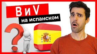  B и V на испанском. Как их произносить? Есть ли разница? (Фонетика на испанском)