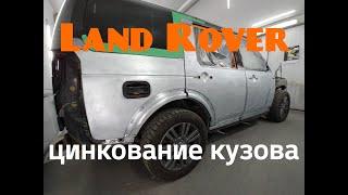 Цинкование кузова Land Rover часть 2