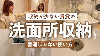 【洗面所&お風呂収納】収納が少ない賃貸の工夫と便利グッズ100均の普通じゃない使い方や掃除が減る排水口グッズも！