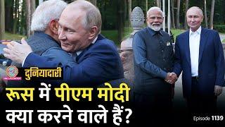 PM Modi Putin Meeting में क्या होने वाला है, अमेरिका को झटका लगेगा? India-Russia | Duniyadari E1139