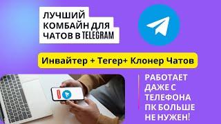 Инвайтинг  в Telegram. Программа для инвайтинга в чаты Telegram