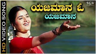 Yajamana O Yajamana - Video Song | Chelvi | Prema | BC Patil | Divya Raghavan | Hamsalekha