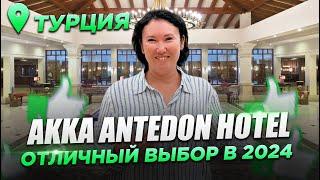 Akka Antedon Hotel 5* | ЛУЧШИЙ ОТДЫХ В ТУРЦИИ 2024 | Обзор отеля после обновления