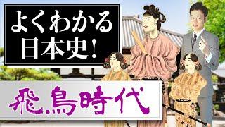 【飛鳥時代】激動の時代をわかりやすく解説！