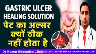 GASTRIC ULCER// HEALING SOLUTION // पेट का अल्सर क्यों ठीक नहीं होता है