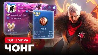 ТОП 1 МИРА ЧОНГ ПОКАЗЫВАЕТ ФАНТАСТИЧЕСКУЮ ИГРУ / MOBILE LEGENDS