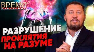 МОЛИТВА ЗА РАЗРУШЕНИЕ ПРОКЛЯТИЯ НА РАЗУМЕ | ВРЕМЯ | ВЛАДИМИР МУНТЯН