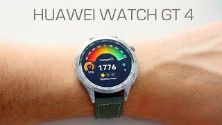 ОПЫТ ИСПОЛЬЗОВАНИЯ HUAWEI WATCH GT4. Плюсы и минусы. Замеры пульса