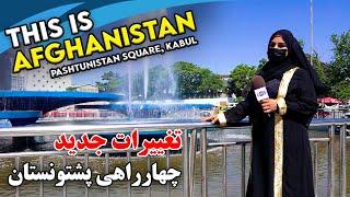 New changes at Pashtunistan square / تغییرات جدید چهارراهی پشتونستان در گزارش فرشته عظیمی
