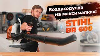 Королева воздуходувок не для всех! Stihl BR 600