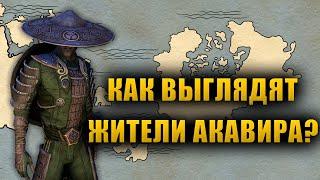 Как на самом деле выглядят АКАВИРЦЫ? | The Elder Scrolls Lore