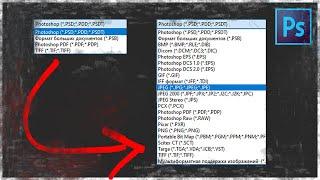 Пропали форматы сохранения в фотошопе. Как вернуть старое сохранить как в новом фотошопе 2022 год