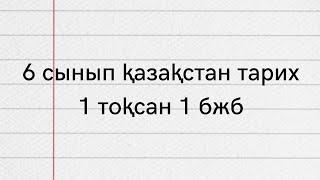 6 сынып класс қазақстан тарих 1 тоқсан 1 бжб