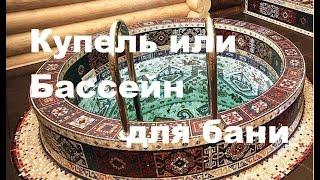 Купель или бассейн для бани