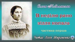 1ч."В неділю рано зілля копала" (1908), О.Кобилянська, повість. Слухаємо українське!