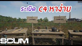 [THAI] Scum สอนแบบเท่าที่รู้ EP19 : ระเบิดกับดัก ใช้งานยังไง แก้ยังไง + หา C4 โดยไม่ต้องลง Kill Box