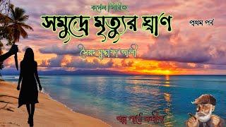 "সমুদ্রে মৃত্যুর ঘ্রাণ"(১)| "Samudre Mritur Gran"1 A Colonel Series Adventure by Syed Mustafa Siraj