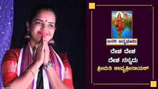 ದೇಶ ದೇಶ, ದೇಶ ನನ್ನದು | Desha Desha, Desha Nannadu | RSS Kannada Patriotic Song | Kavya Shree Ajeru