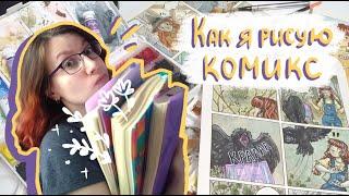 Как я рисую свой комикс | How i draw my comics