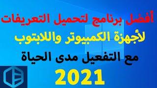 شرح طريقة تحميل وجلب التعريفات بكل سهولة بضغطة زر فقط Driver Easy 2021