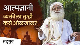 आत्मज्ञानी व्यक्तीला कसे ओळखाल? Sadhguru Marathi