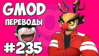 Garry's Mod Смешные моменты (перевод) #235 - ОЛЕНИ САНТА КЛАУСА (Гаррис Мод)