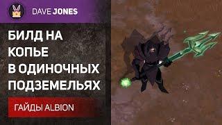 Albion Online - БИЛД НА КОПЬЕ В СОЛО ПОДЗЕМЕЛЬЯХ. ГАЙД.