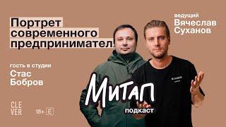 Митап: Портрет современного предпринимателя. Стас Бобров