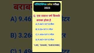 Up Polytechnic Entrance Exam Preparation 2023 #shortvideo #polytechnic #uppolytechnic #jeecup