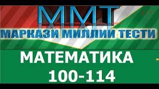 ММТ 2021. Халли тестхои 100-114  Маркази Миллии Тести аз фанни  Математика