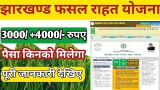 jharkhand fasal rahat yojana 2023 | jharkhand rajya fasal rahat yojana form kaise bhare