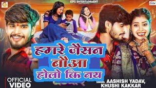 |#videoहमरे जइसन बउवा होलो कि |#Ashish yadav |Maghi songs|#Hamre jaisan bauwa holo ki re #video song