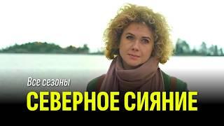 Мистический детектив "Северное сияние" / В главной роли Ирина Горячева / Все серии подряд