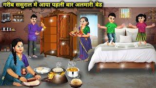 गरीब ससुराल में आया पहली बार बेड और अलमारी | Cartoon Videos | Bed And Cupboard Came In Poor In Laws