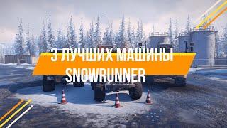 3 лучших машины в SnowRunner
