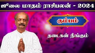 கும்பம் Kumbam July Month Rasi Palan 2024 in Tamil | ஜூலை மாத ராசி பலன் | Srirangam Ravi