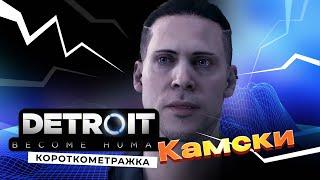 Detroit: Become Human: Короткометражка Камски