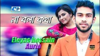 Lyrics Na Bola Kotha Bangla Song |  Entertainment Factory