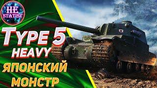  Type 5 Heavy - ОБЗОР НА СВЕРХТЯЖ ЯПОНИИ МИР ТАНКОВ  world of tanks  wot